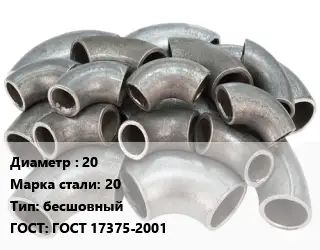 Отвод стальной 20 Сталь: 20 бесшовный ГОСТ: ГОСТ 17375-2001